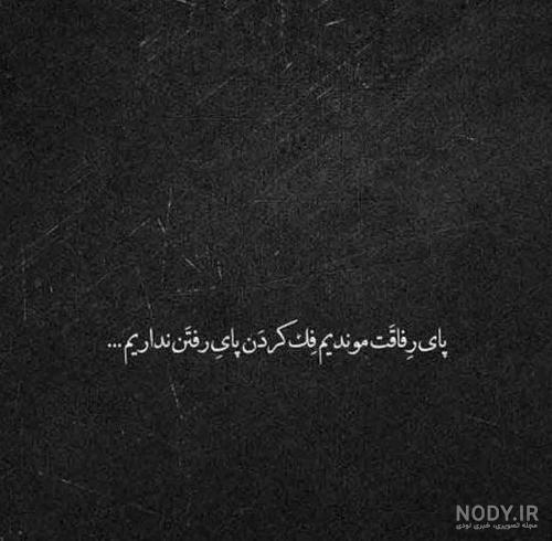 عکس نوشته تیکه دار عاشقانه غمگین + متن