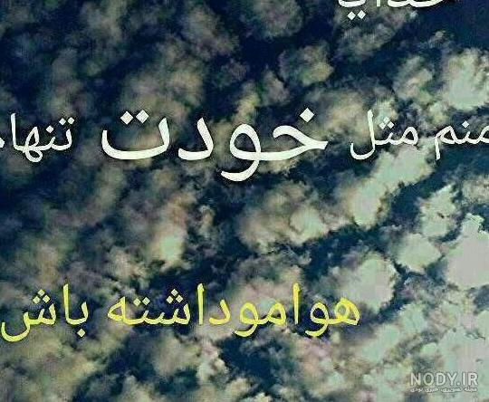عکس نوشته خدا من خیلی تنهام