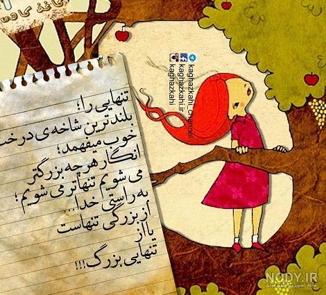 عکس نوشته خدایا من خیلی تنهام
