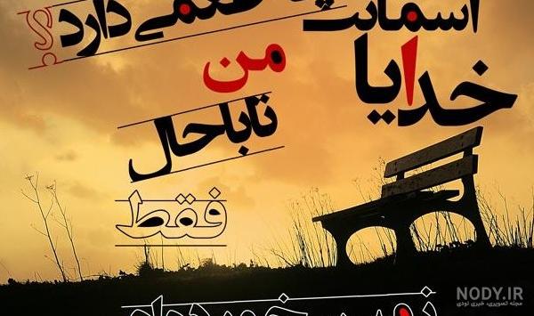عکس نوشته خدایا من خیلی تنهام