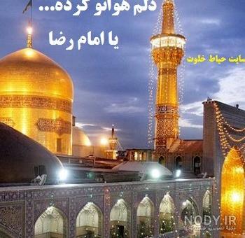 عکس نوشته دلتنگ حرم امام رضا عکس نوشته دلتنگ حرم امام رضا
