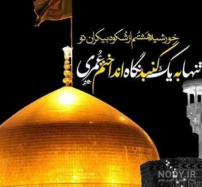 عکس نوشته دلتنگی برای حرم امام رضا عکس نوشته دلتنگی برای حرم امام رضا