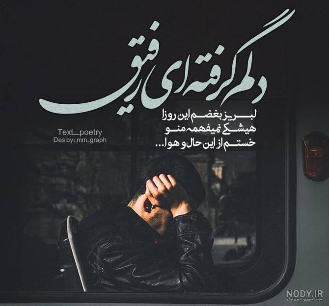 عکس نوشته دلتنگی برای رفیق فوت شده