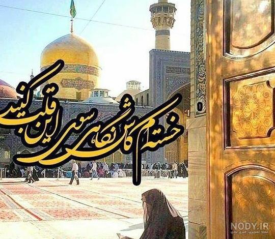 عکس نوشته دلتنگی حرم امام رضا عکس نوشته دلتنگی حرم امام رضا