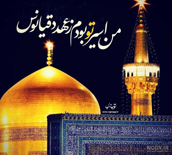 عکس نوشته دلتنگی حرم امام رضا عکس نوشته دلتنگی حرم امام رضا