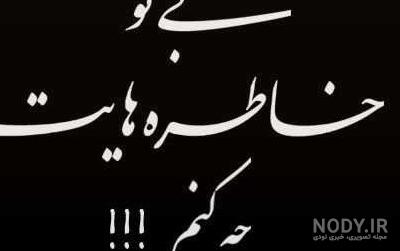 عکس نوشته دلتنگی دوستان - عکس نودی