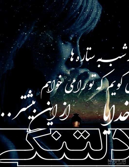 عکس نوشته دلتنگی دوستان - عکس نودی