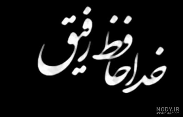 عکس نوشته رفیق فوت شده