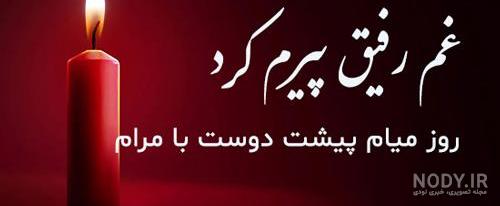 عکس نوشته رفیق فوت شده