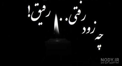 عکس نوشته رفیق فوت شده