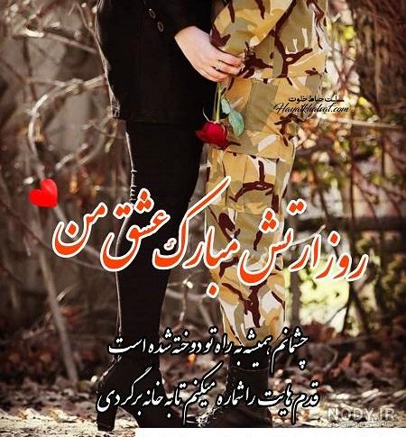 عکس نوشته روز ارتش مبارک همسرم عکس نوشته روز ارتش مبارک همسرم
