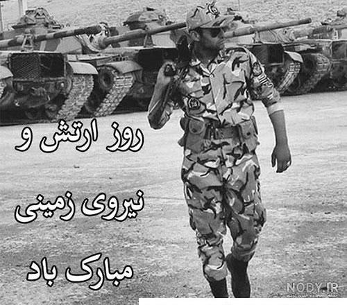 عکس نوشته روز ارتش مبارک همسرم | تبریک روز ارتش عاشقانه ۹۹ | حیاط خلوت عکس نوشته روز ارتش مبارک همسرم | تبریک روز ارتش عاشقانه ۹۹ | حیاط خلوت