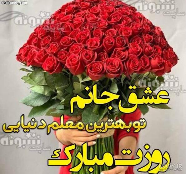 عکس نوشته روز معلم مبارک همسرم