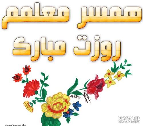 عکس نوشته روز معلم مبارک همسرم