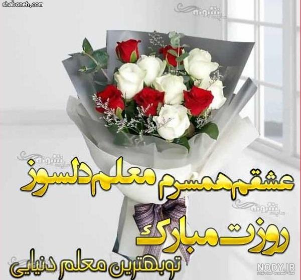 عکس نوشته زیبا روز معلم مبارک - عکس نودی