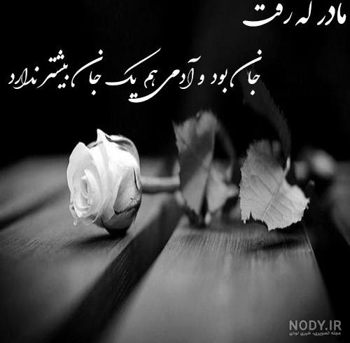 عکس نوشته سالگرد مادرم نزدیکه عکس نوشته سالگرد مادرم نزدیکه