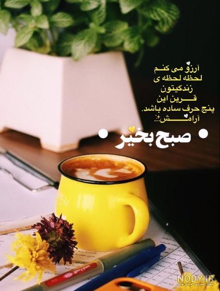 عکس نوشته های سلام صبح بخیر مخصوص تلگرام