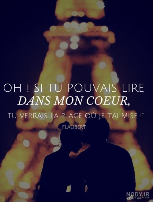 عکس نوشته عاشقانه فرانسوی + جمله های کوتاه رمانتیک فرانسوی با ...