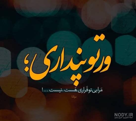 عکس نوشته های عاشقانه ی دلتنگی
