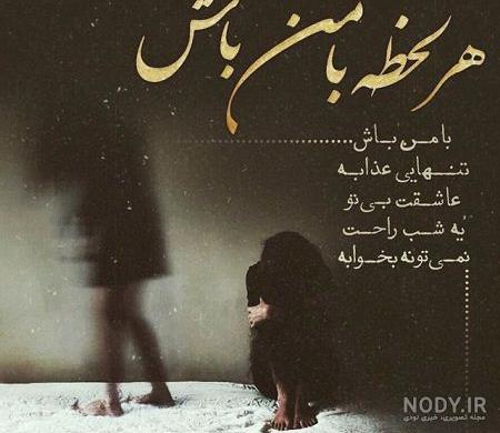 عکس نوشته غم انگیز خاص - عکس پروفایل عاشقانه غمگین * عکس نوشته ...