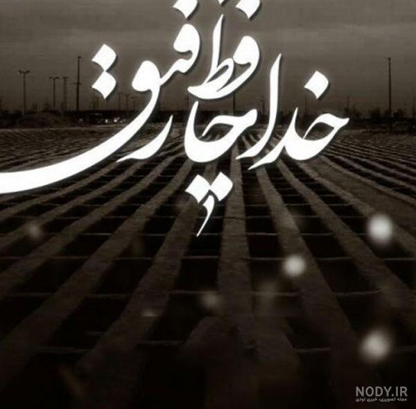 عکس نوشته فوت رفیق برای پروفایل + متن غمگین خبر فوت دوست و رفیقم ...