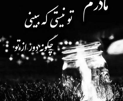 عکس نوشته فوت رفیق برای پروفایل + متن غمگین خبر فوت دوست و رفیقم ...