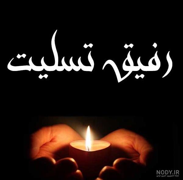 عکس نوشته فوت رفیق برای پروفایل + متن غمگین خبر فوت دوست و رفیقم ...