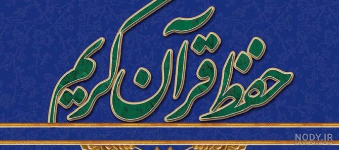 عکس نوشته قرآنی و احادیث زیبا در مورد قرآن