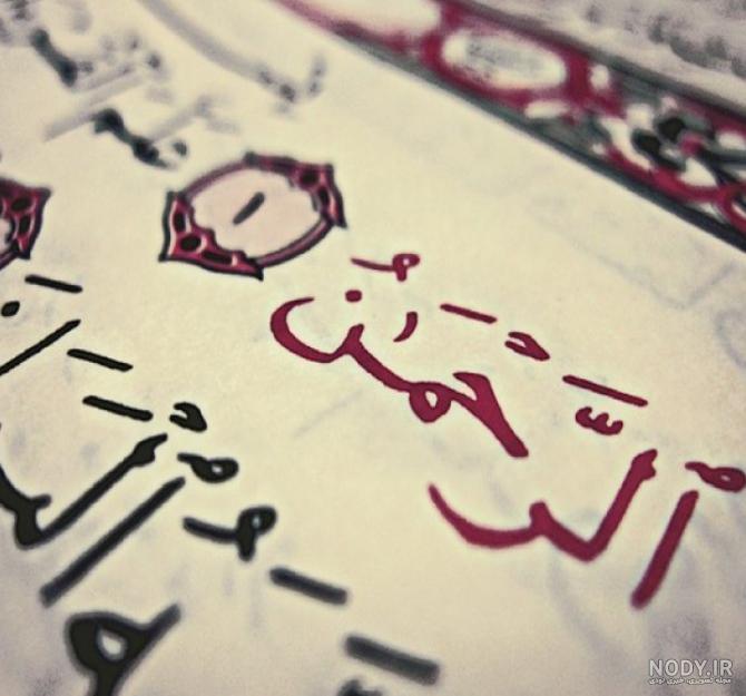 عکس نوشته قرآنی زیبا برای پروفایل با متن کوتاه قرآن و خدا
