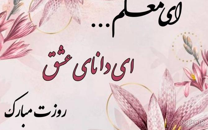 عکس نوشته معلم عزیزم روز زن بر شما مبارک عکس نوشته معلم عزیزم روز زن بر شما مبارک