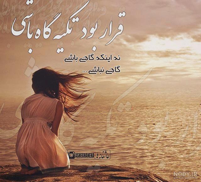 عکس نوشته ی غمگین تیکه دار