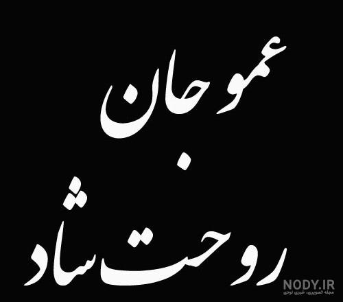 عکس پروفایل برای سالگرد فوت عمو - عکس نودی
