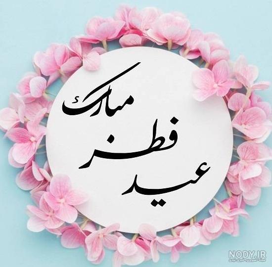 عکس پروفایل تبریک عید فطر 1402 + متن و جملات کوتاه تبریک عید فطر