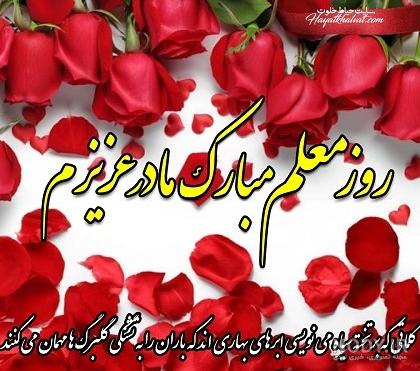 عکس پروفایل جدید تبریک روز معلم به همسرم و دوست و خواهر و پدر ... عکس پروفایل جدید تبریک روز معلم به همسرم و دوست و خواهر و پدر ...
