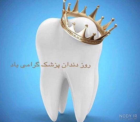 عکس پروفایل روز دندانپزشک و متن و جملات تبریک روز دندانپزشک