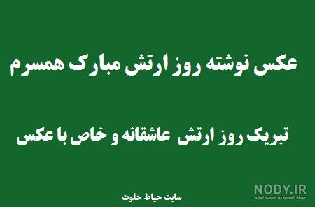 متن تبریک روز ارتش به همسر و اعضای خانواده + جملات تبریک رسمی و ... متن تبریک روز ارتش به همسر و اعضای خانواده + جملات تبریک رسمی و ...