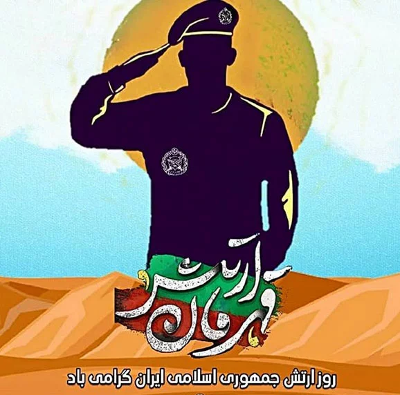 متن تبریک روز ارتش به همسرم و عشقم برای پروفایل و استوری - شبونه متن تبریک روز ارتش به همسرم و عشقم برای پروفایل و استوری - شبونه
