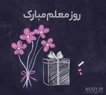 متن تبریک روز معلم به دوست و رفیق با عکس نوشته زیبا + عکس پروفایل ... متن تبریک روز معلم به دوست و رفیق با عکس نوشته زیبا + عکس پروفایل ...