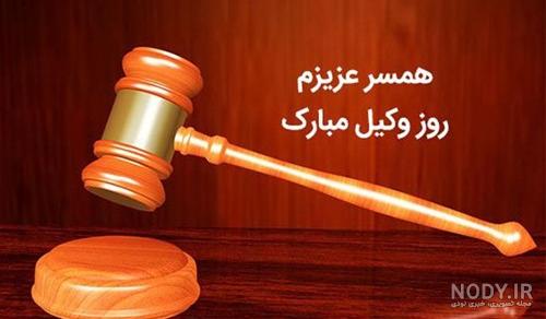 متن تبریک روز وکیل | عکس پروفایل روز وکیل | عکس تبریک روز وکیل