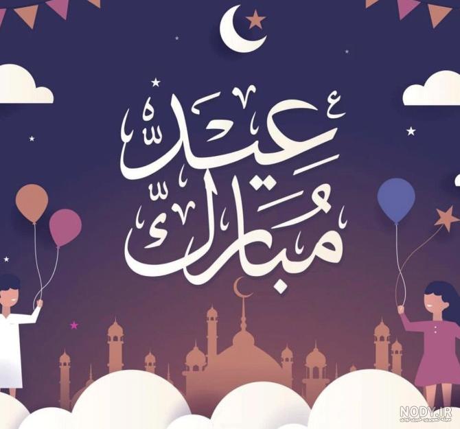 متن تبریک عید فطر 1402 به زبان عربی با ترجمه فارسی و عکس