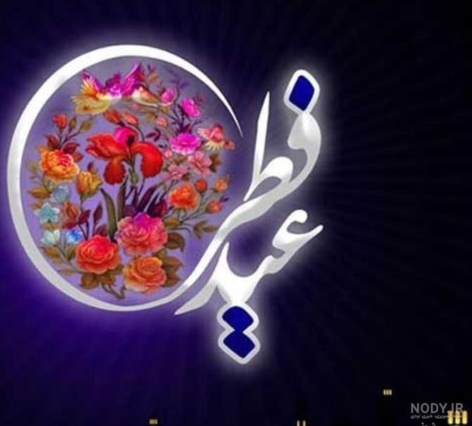 متن تبریک عید فطر به همسر(1403) مخصوص زن و شوهر + عکس