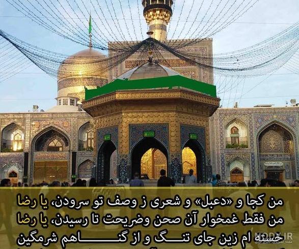 متن دلتنگی امام رضا و حرم حضرت در مشهد با عکس نوشته از حرم و ضریح متن دلتنگی امام رضا و حرم حضرت در مشهد با عکس نوشته از حرم و ضریح
