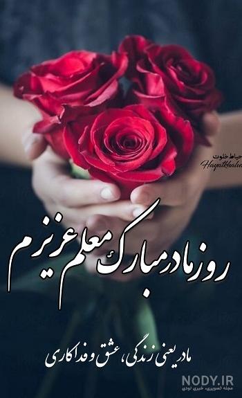 متن و پیام تبریک روز معلم به دوستم و رفیق روز معلم مبارک +عکس ... متن و پیام تبریک روز معلم به دوستم و رفیق روز معلم مبارک +عکس ...