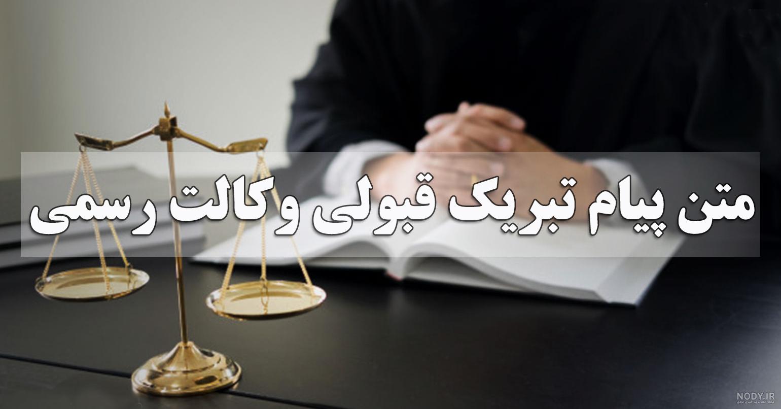متن پیام تبریک قبولی وکالت رسمی + عکس تبریک وکیل شدن