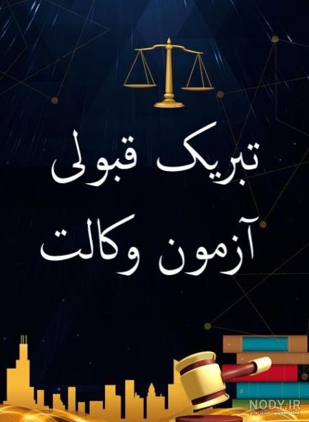 متن پیام تبریک قبولی وکالت رسمی + عکس تبریک وکیل شدن