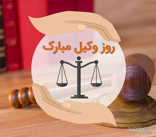 متن پیام تبریک قبولی وکالت رسمی + عکس تبریک وکیل شدن