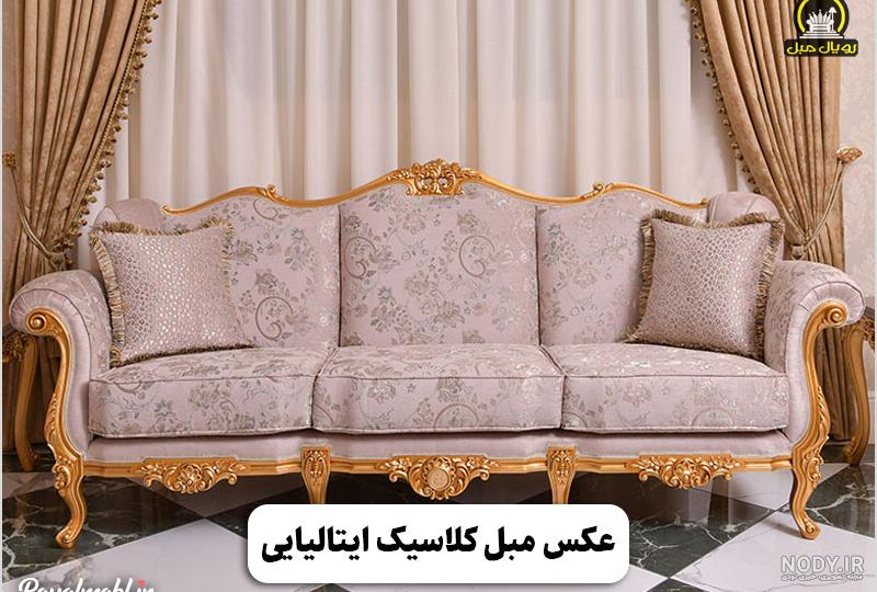 مدل های مبل سلطنتی قدیمی با عکس [تاریخچه]