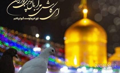 پروفایل امام رضا | 50 عکس زیبا از حرم + عکس نوشته دلتنگی امام رضا ... پروفایل امام رضا | 50 عکس زیبا از حرم + عکس نوشته دلتنگی امام رضا ...