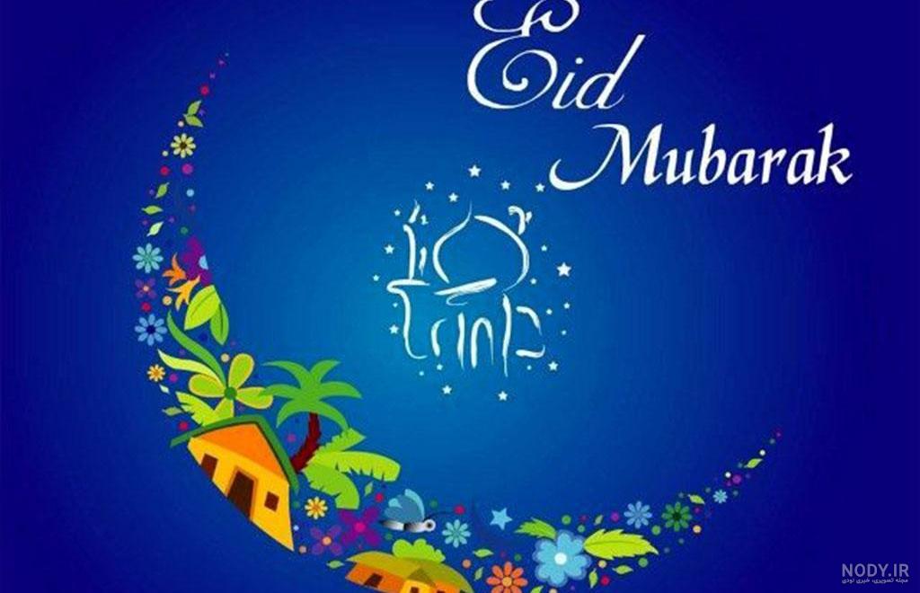 پیام تبریک عید فطر به زبان عربی و انگلیسی با ترجمه فارسی