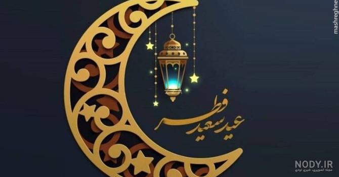 پیام تبریک عید فطر به زبان عربی و انگلیسی با ترجمه فارسی